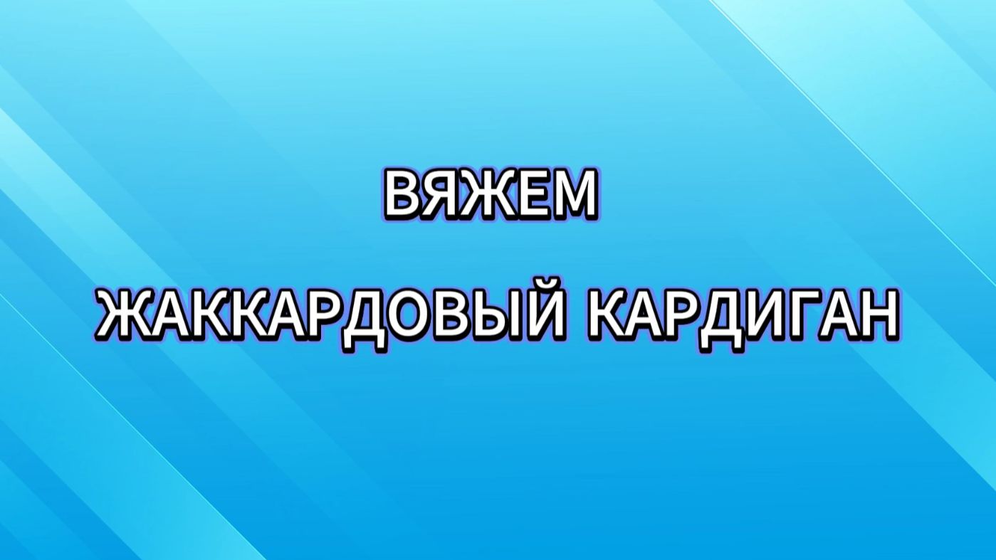 Опрос по вязанию кардигана однофонтурным жаккардом на вязальной машине смотреть онлайн