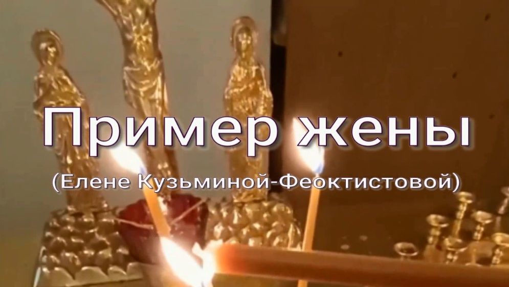 Пример жены. Стихи, монтаж и генерация звука в ИИ - Е.Доставалов