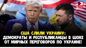 США слили Украину: Демократы и республиканцы в шоке от мирных переговоров по Украине! | Джимми Дор