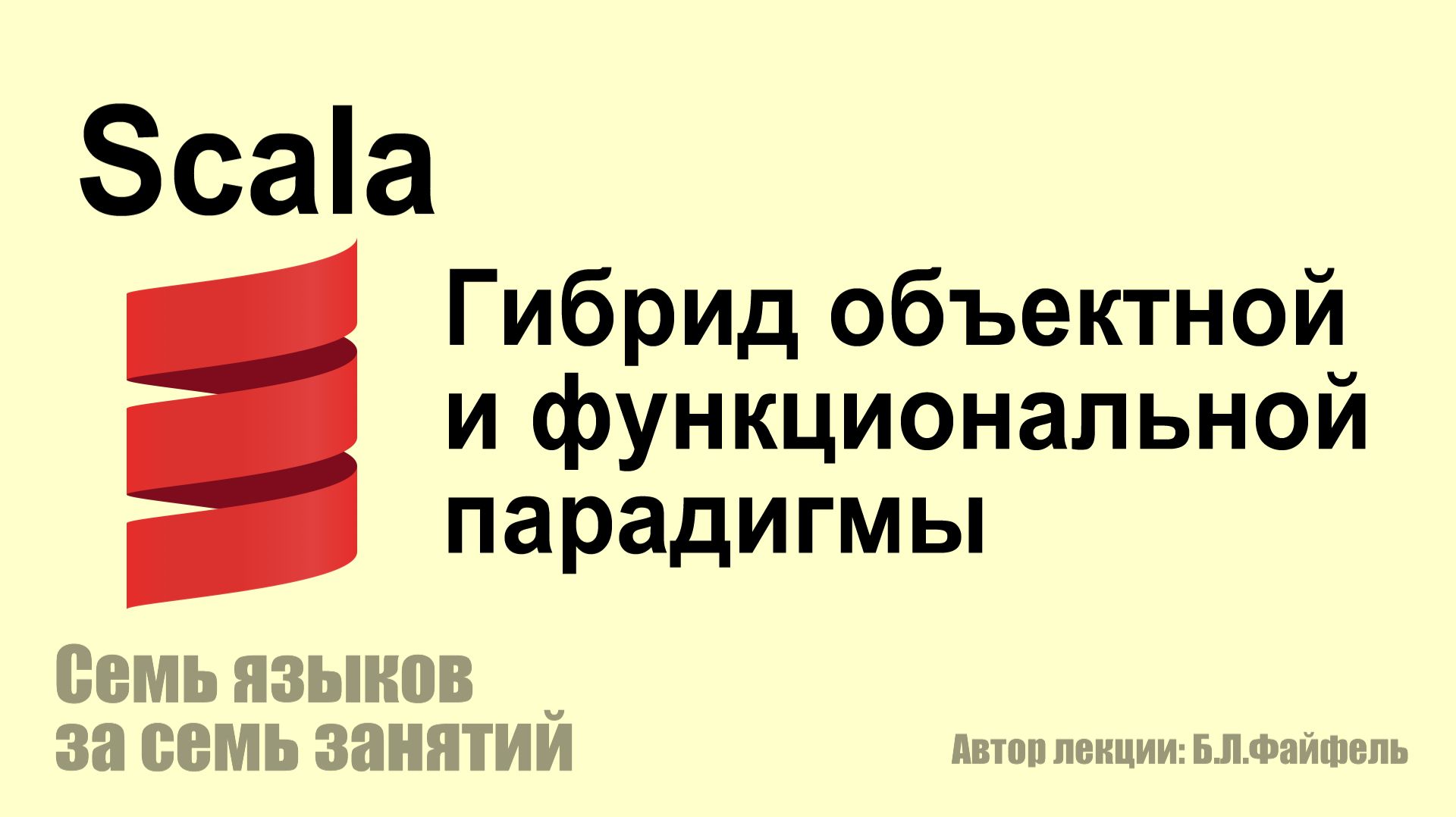 Язык программирования Scala: Гибрид объектной и функциональной парадигмы смотреть онлайн