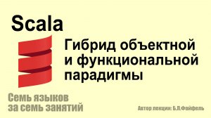 Язык программирования Scala: Гибрид объектной и функциональной парадигмы