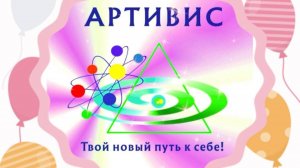 День Рождения АРТИВИС