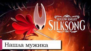 Прохождение Hollow Knight_ Silksong №17