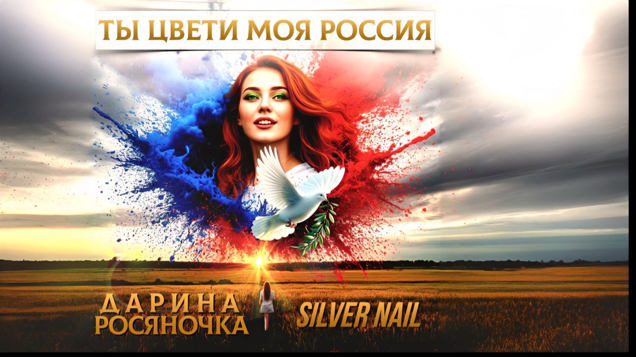 Дарина Росяночка Silver Nail   Ты цвети моя Россия VJ AUX video edit