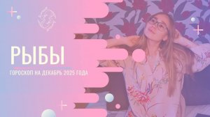 Гороскоп для Рыб на Декабрь 2025 года