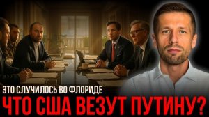 ПЕРЕГОВОРЫ ВО ФЛОРИДЕ, ПЕРВАЯ РЕАКЦИЯ ТРАМПА НА КОРРУПЦИЮ НА УКРАИНЕ!