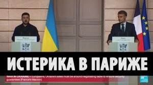 Истерика Зеленского в Париже. Эстонская разведка Макрона.