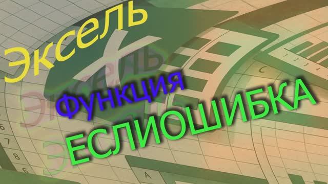 А что ЕСЛИОШИБКА в Эксель?