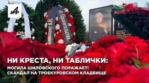 Ни креста, ни таблички: могила Шиловского поражает! Скандал на Троекуровском кладбище