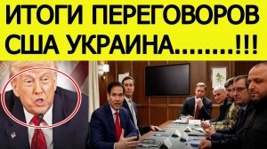 Итоги переговоров США-Украина во Флориде. Трамп сделал заявление