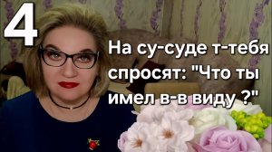 На су-суде те-тебя спросят "Что ты имел в-в виду ❓️"