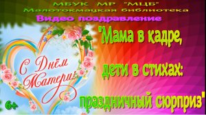 Видео-поздравленине "Мама в кадре, дети в стихах: праздничный сюрприз"