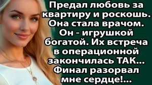 Он БРОСИЛ бедную девушку ради богатой любовницы... Через 3 года она вошла в операционную