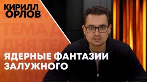 Кирилл Орлов: передадут ли Украине ядерное оружие?