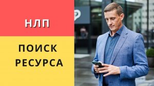 Продвинутый поиск ресурса в НЛП