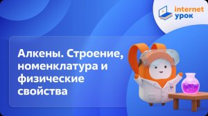 Химия 10 класс. Алкены. Строение, номенклатура, изомерия и физические свойства