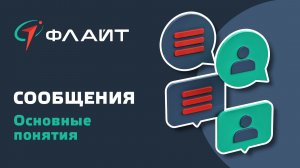 1.7 Сообщения