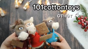 101 cottontoys 5 . Отчёт 4
