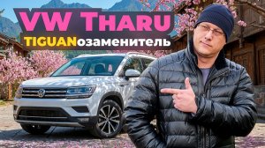 Volkswagen Tharu как альтернатива Тигуану /Обзор