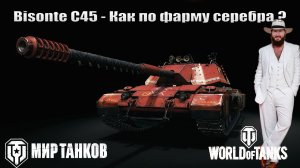 Bisonte C45 фармим Серебро