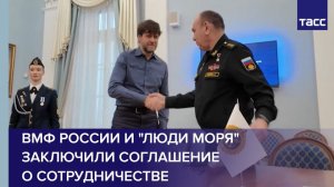 ВМФ России и "Люди моря" заключили соглашение о сотрудничестве