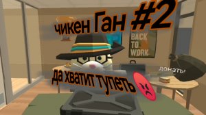 Чикен ган #2 хватить тупеть