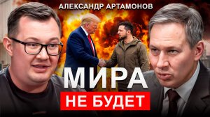 СТРАШНАЯ ТАЙНА переговоров о МИРЕ! Кому ВЫГОДНО СВО? | Александр Артамонов