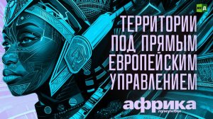 Африка Лумумбы. Территории под прямым европейским управлением