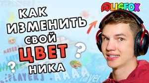ЧТО ОЗНАЧАЕТ ЦВЕТ ТВОЕГО НИКА В ROBLOX?!