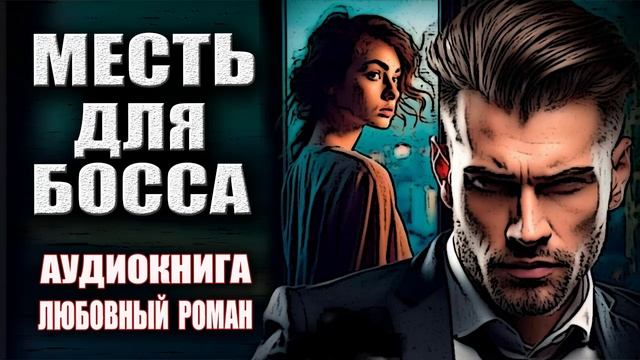 Месть для босса Аудиокнига Любовный роман смотреть онлайн
