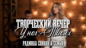 Творческий вечер «У ног Твоих»