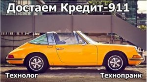 Технолог  ДОСТАЁМ КРЕДИТ 911
