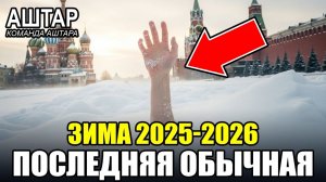 ❄️ АШТАР ШЕРАН: Раскрыл, Почему ЗИМА 2025-2026 - Будет ПОСЛЕДНЕЙ Обычной!💖