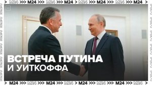 Встреча Уиткоффа с Путиным может состояться 2 декабря - Москва 24