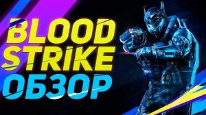 Blood Strike Наша группа выгрола 👍