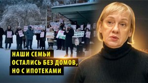 Новосибирцы записали обращение к Путину из-за обмана на строительстве домов