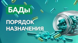 БАД кто может назначать? Порядок назначения БАД