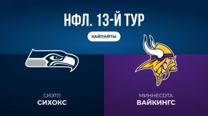 НФЛ. 13-й тур. «Каролина» — «ЛА Рэмс» (обзор)