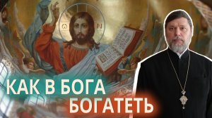 КАК В БОГА БОГАТЕТЬ