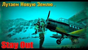 ⭐Stay Out⭐Сталкер - ОнлайнЛутаем Новую Землю  / ЮТУБ  ТОРМОЗИТ - VK-PLAY.