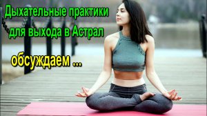 Дыхательные практики для выхода в Астрал ✅– обсуждаем