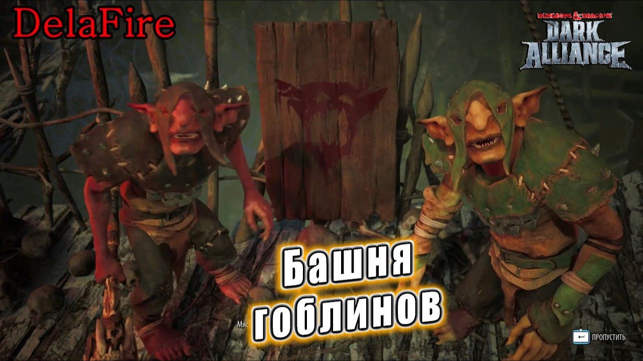 Dungeons and Dragons: Dark Alliance - Ролик: Башня гоблинов