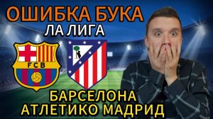 ЖИРНЫЕ ВАРИАНТЫ! БАРСЕЛОНА АТЛЕТИКО ПРОГНОЗ НА МАТЧ, ТОП ПРОГНОЗЫ НА ФУТБОЛ СЕГОДНЯ