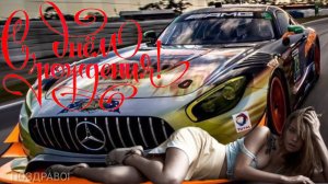 Поздравление С ДНЁМ РОЖДЕНИЯ Музыкальная видео-открытка