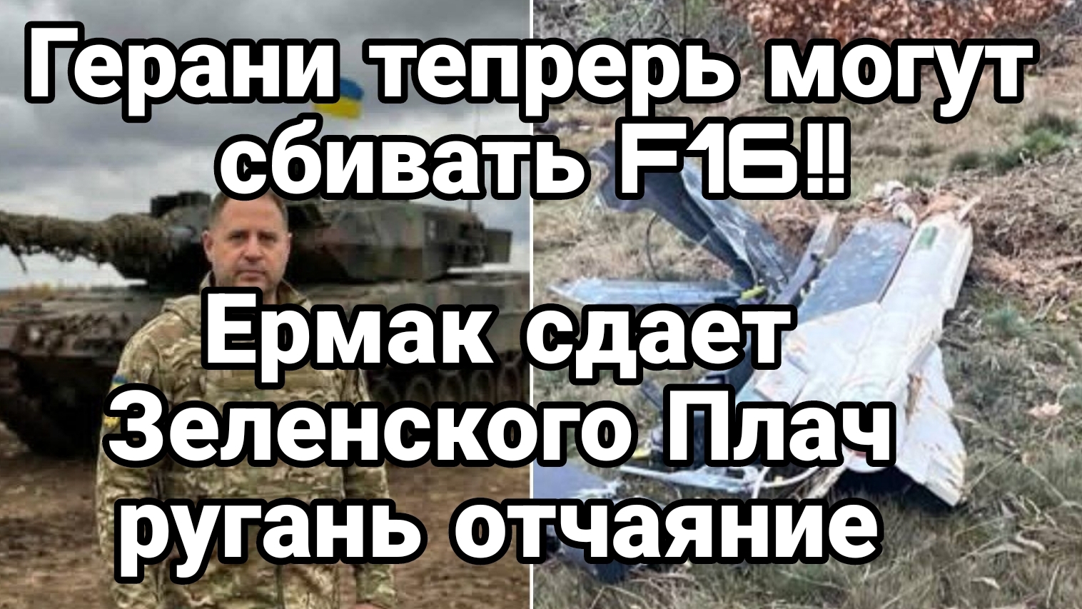 ТАМИР ШЕЙХ / ГЕРАНИ ТЕПЕРЬ МОГУТ СБИВАТЬ F16! ЕРМАК СДАЕТ ЗЕЛЕНСКОГО. новости сводки