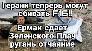 ТАМИР ШЕЙХ / ГЕРАНИ ТЕПЕРЬ МОГУТ СБИВАТЬ F16! ЕРМАК СДАЕТ ЗЕЛЕНСКОГО. новости сводки