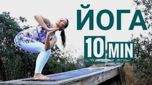 БОДРАЯ ЙОГА за 10 МИНУТ - Короткая йога для здоровья -  Йога chilelavida (1)