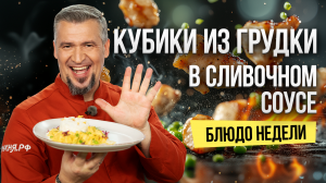 Блюдо недели: КУРИЦА в густом СЛИВОЧНОМ СОУСЕ с розмарином и шафраном от шефа Григория Мосина