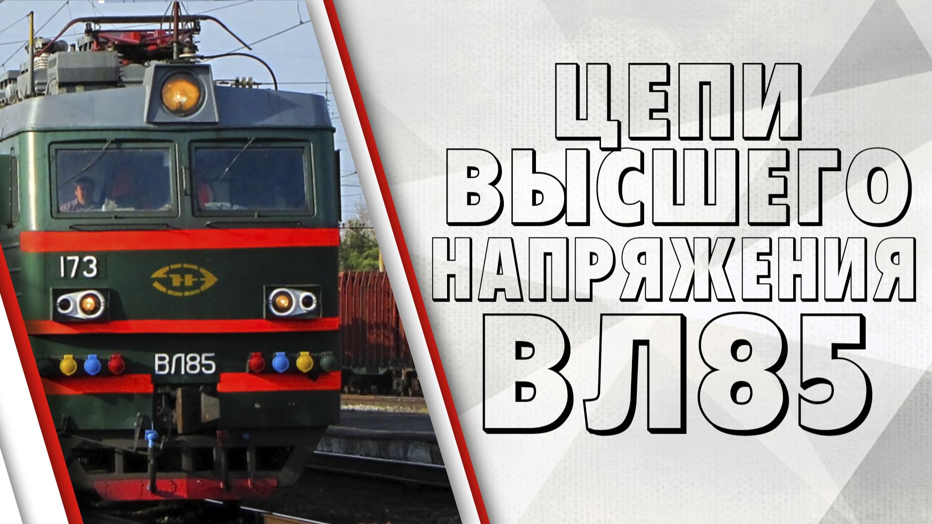 Цепи высшего напряжения  электровоза ВЛ85