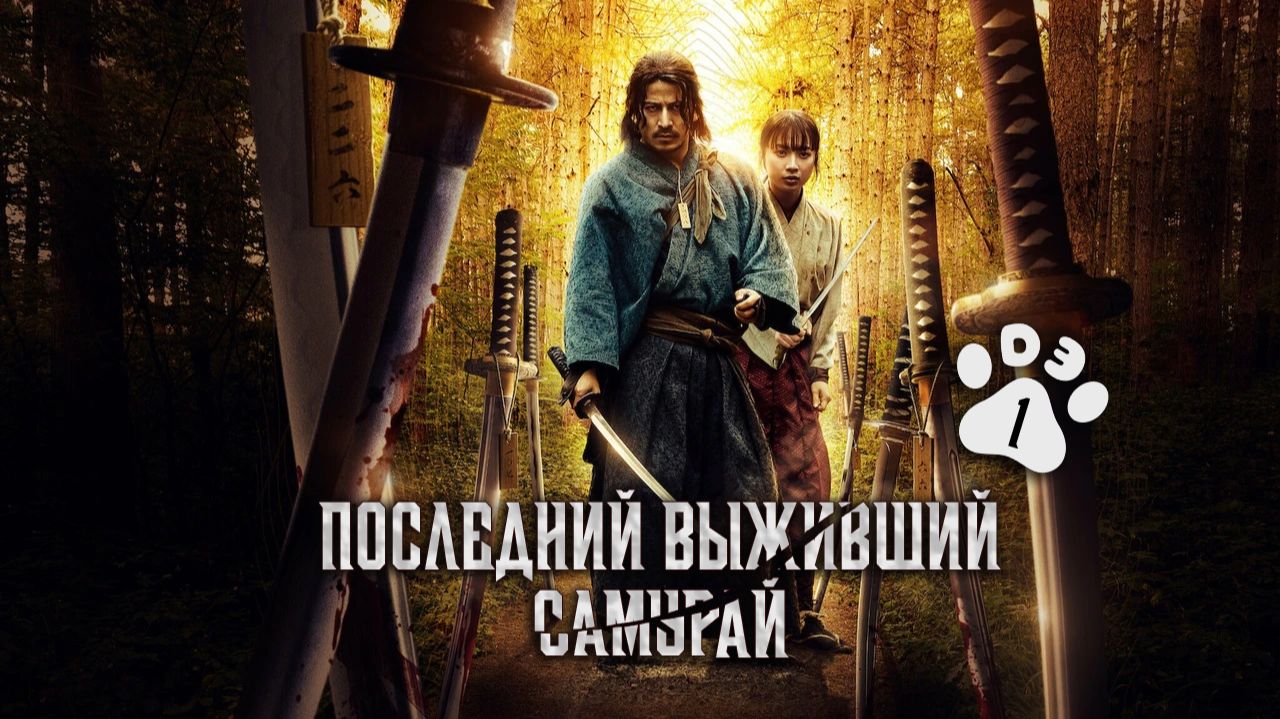 [DЭ] Последний выживший самурай - 1 серия (дубляж) смотреть онлайн